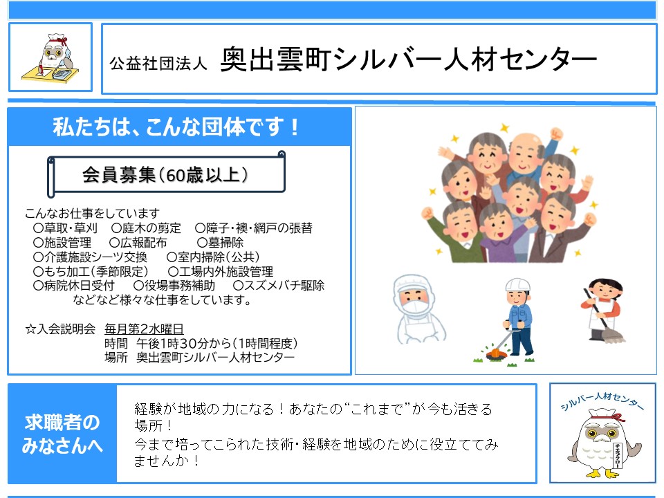 奥出雲町シルバー人材センター