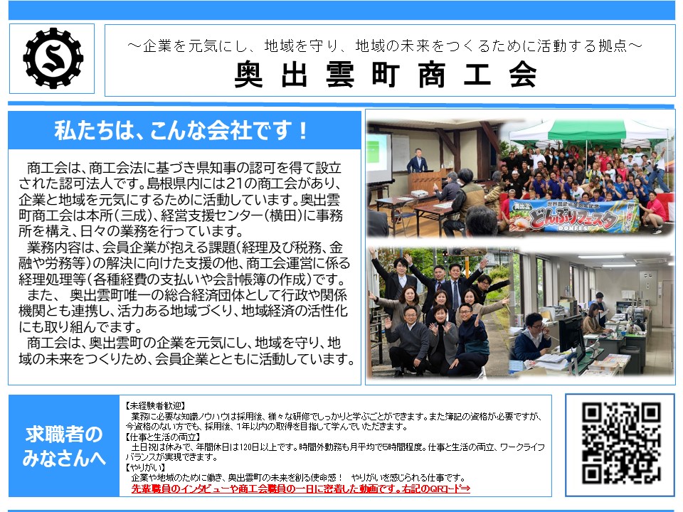 奥出雲町商工会
