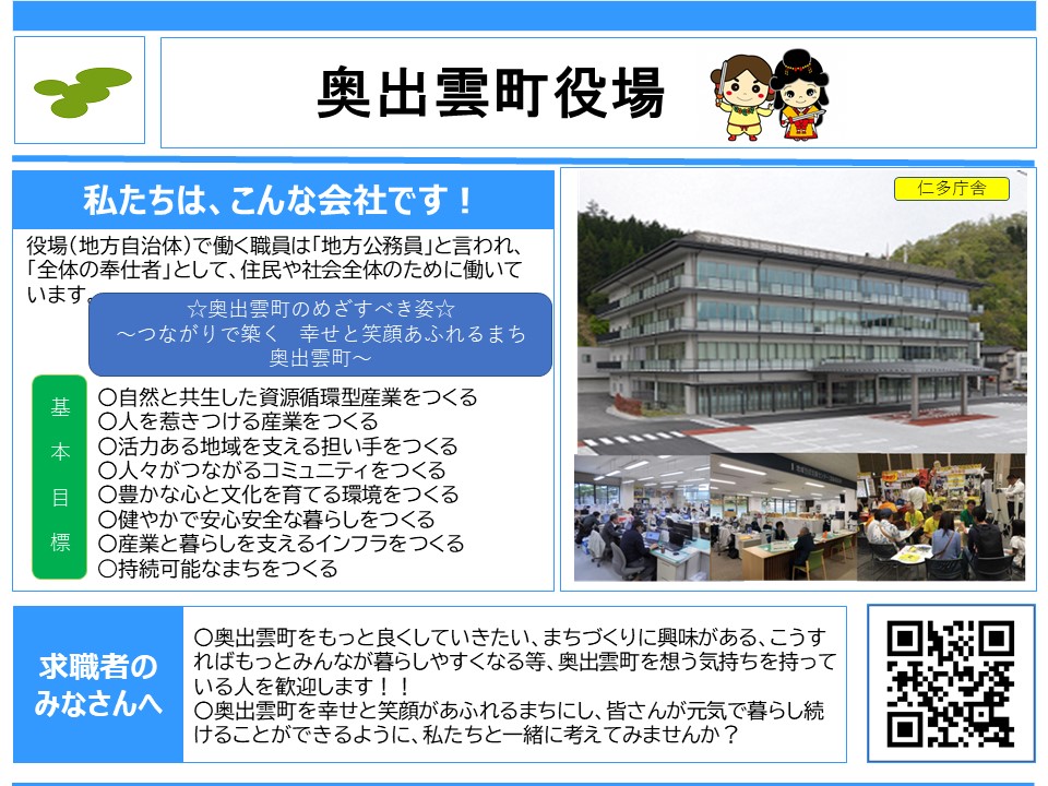 奥出雲町役場