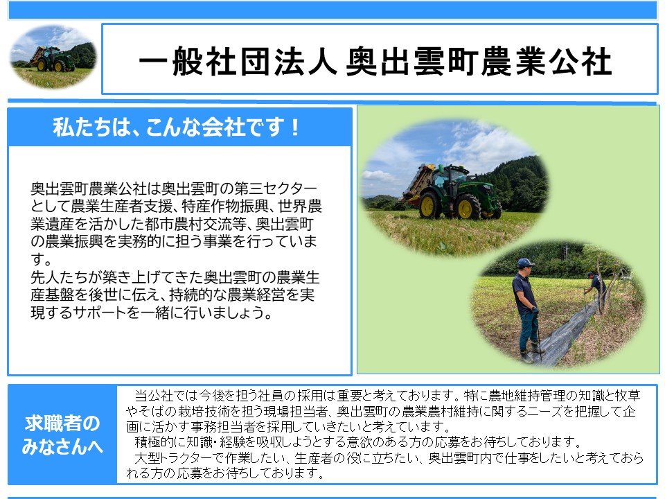 奥出雲町農業公社