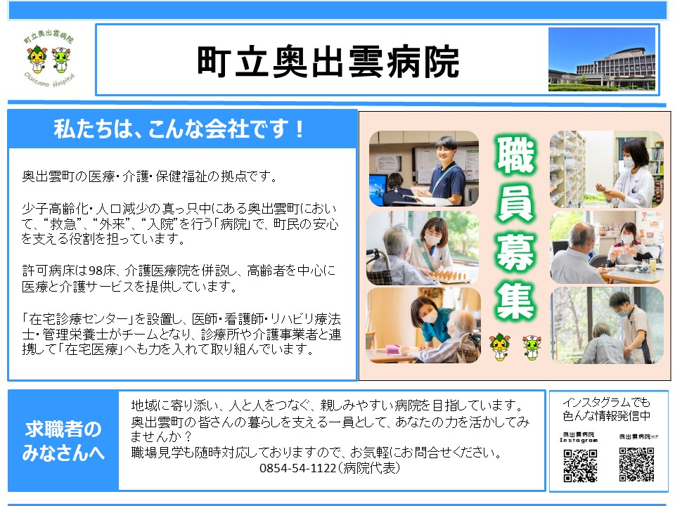 町立奥出雲病院