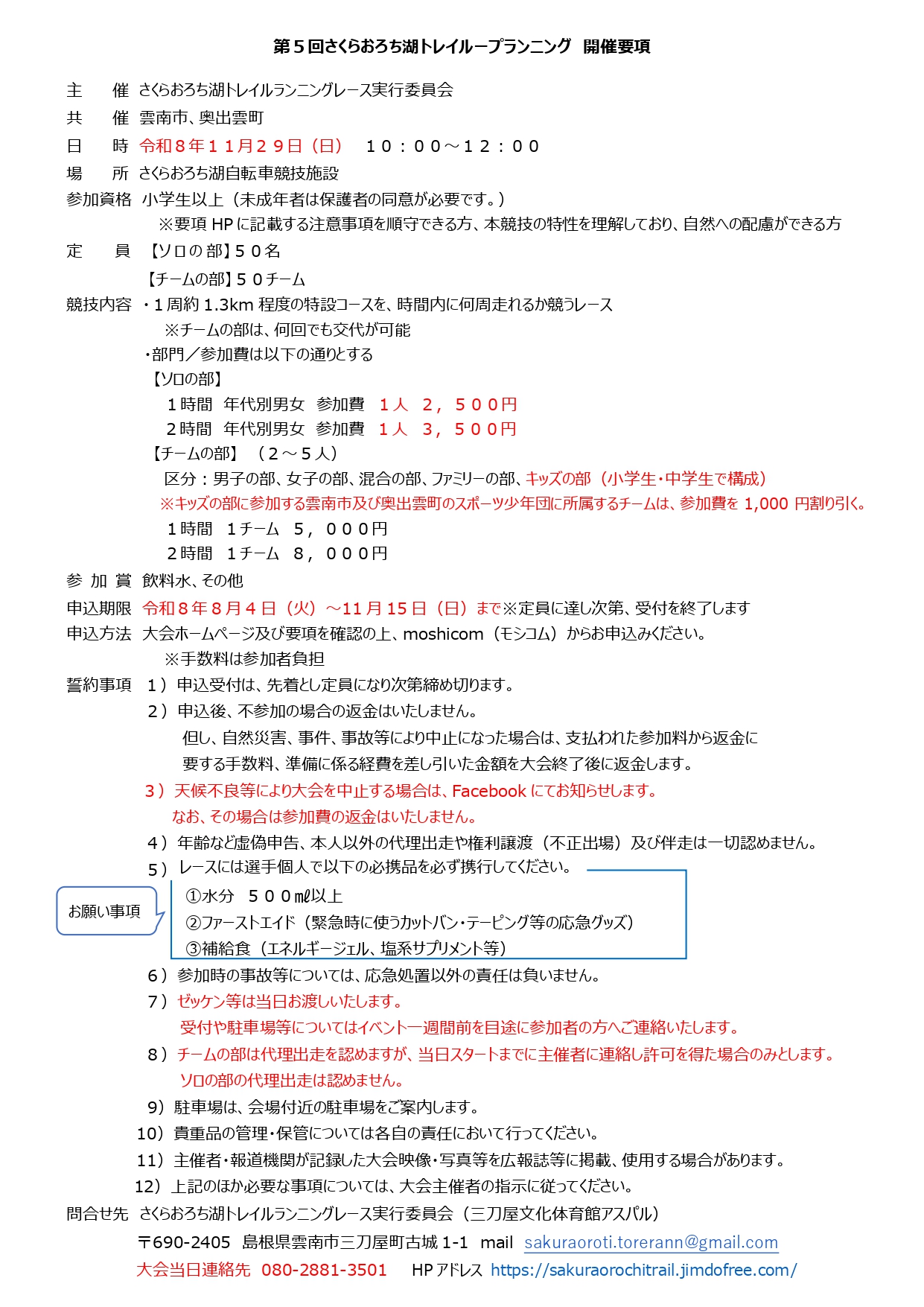 第5回トレイループランニング開催要項