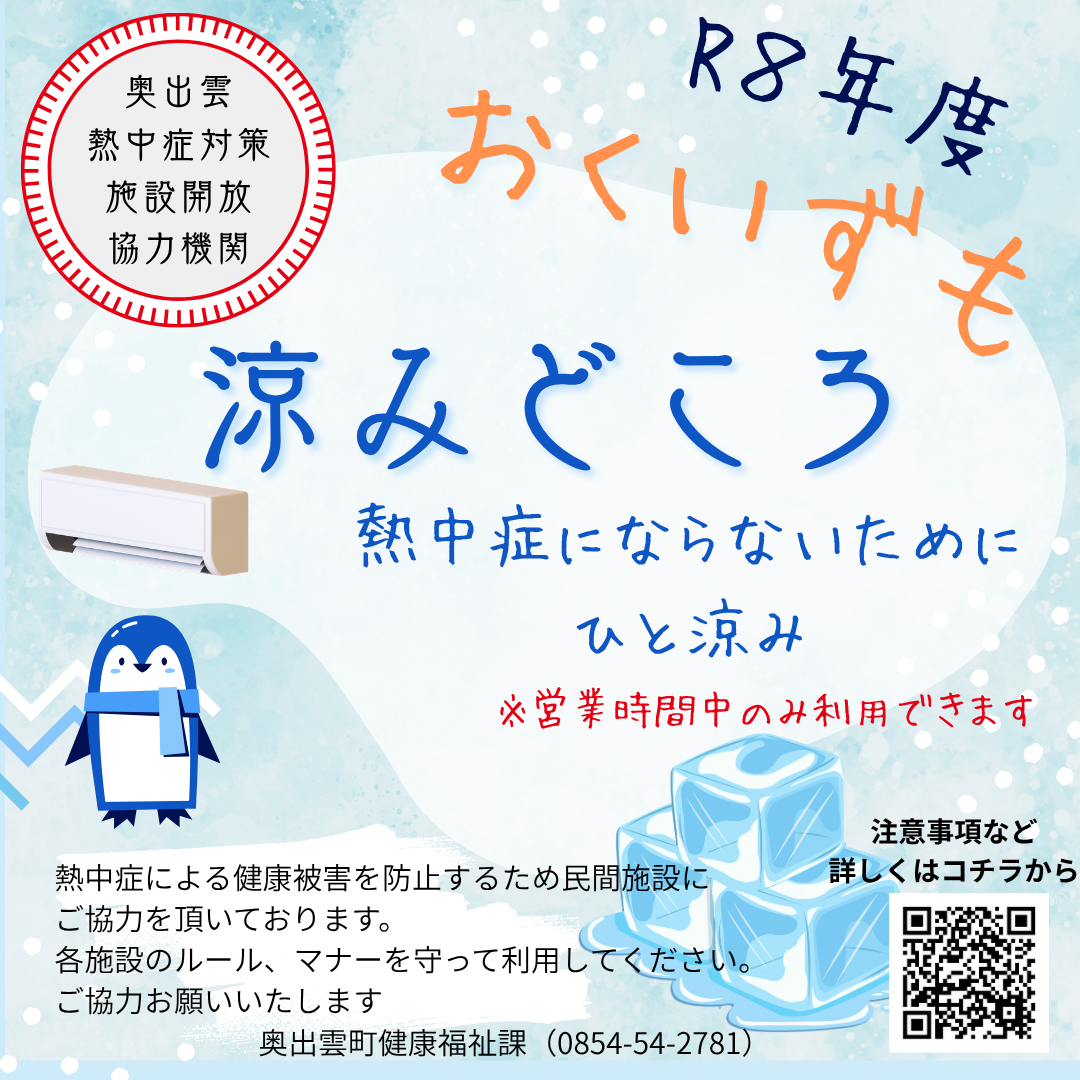 R8年度熱中症施設開放(ポスター)