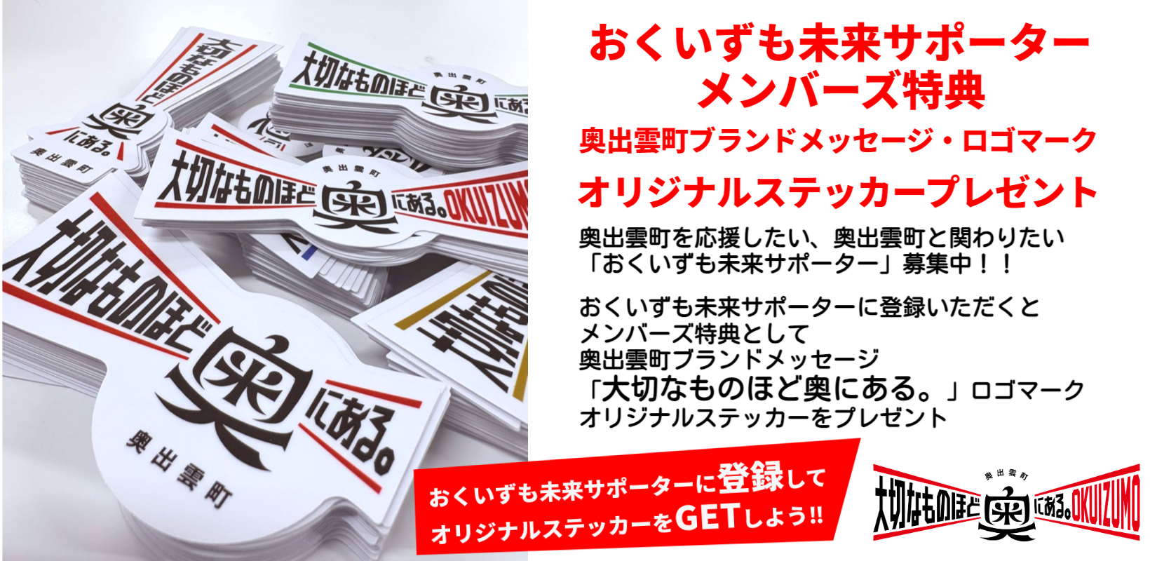 おくいずも未来サポーターステッカー