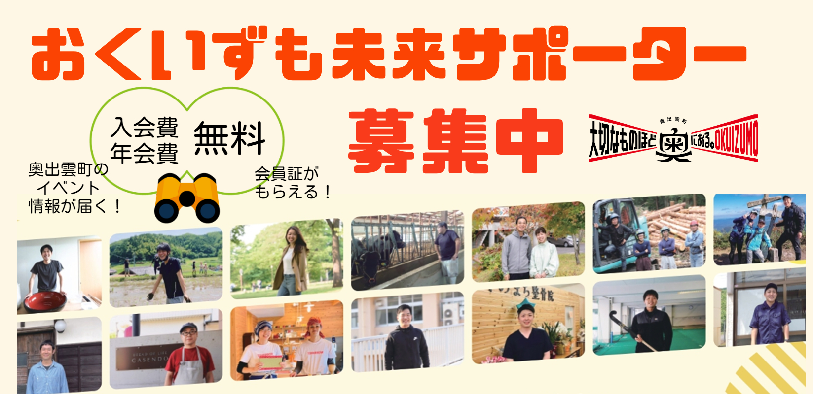 おくいずも未来サポーター