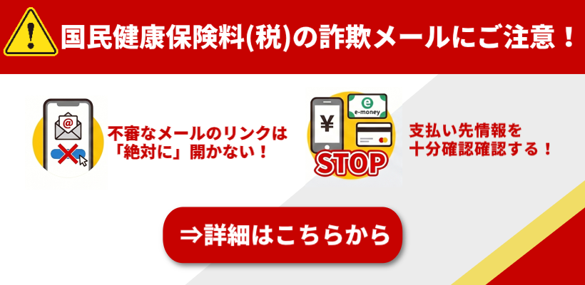 【注意喚起】国民健康保険料（税）の詐欺メールについて