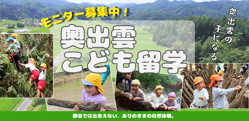 奥出雲 こども留学