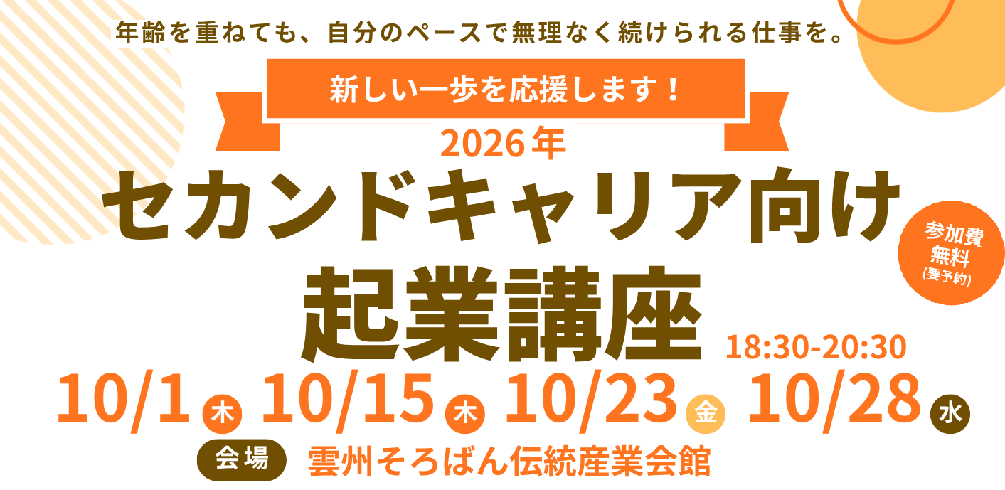 セカンドキャリア向けの起業講座