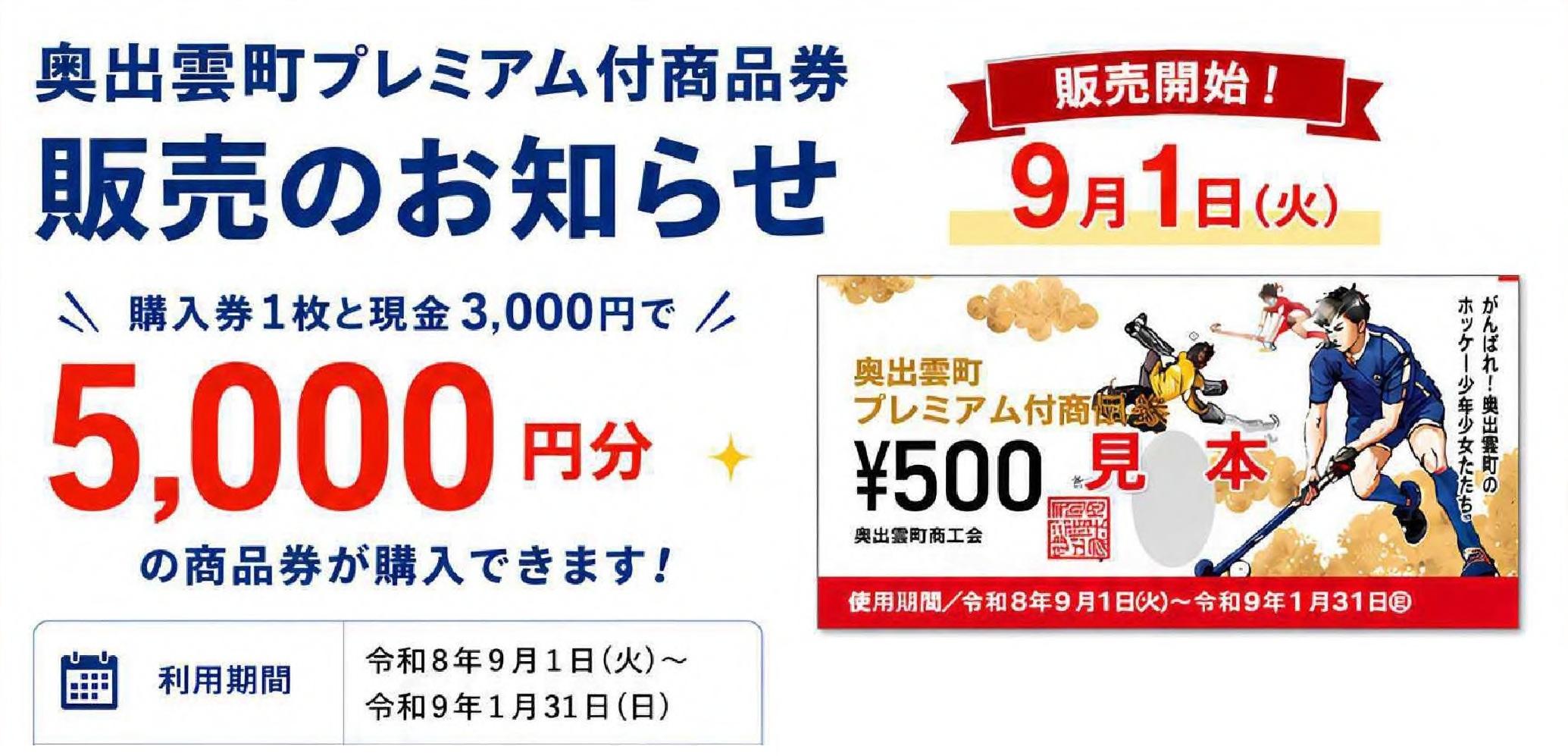 奥出雲町プレミアム付き商品券の販売