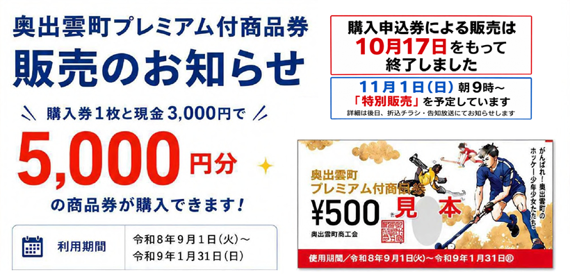 奥出雲町プレミアム付き商品券の販売