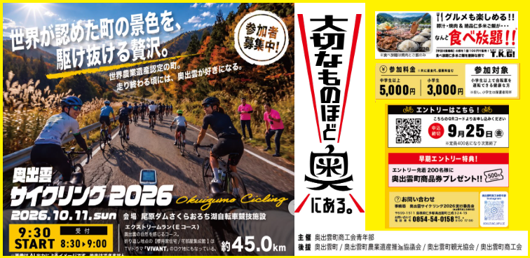 奥出雲サイクリング2026