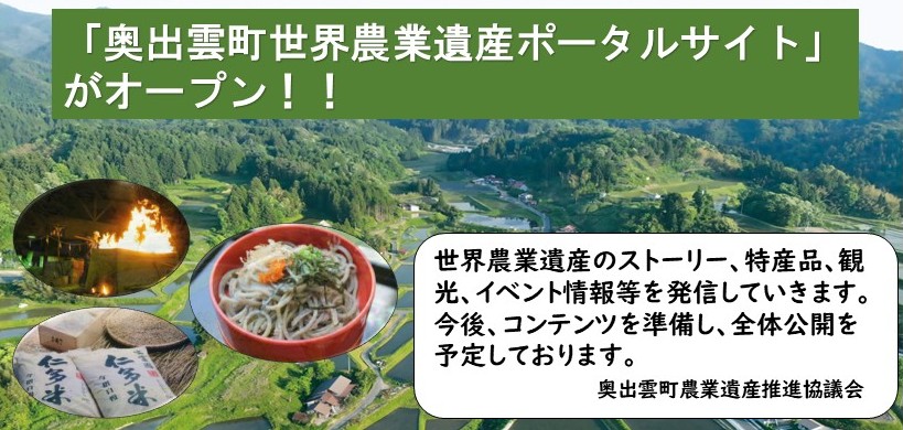 「奥出雲町世界農業遺産ポータルサイト」がオープン！！