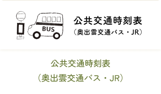公共交通時刻表（奥出雲交通バス・JR）