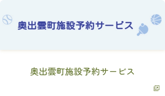 奥出雲町施設予約サービス