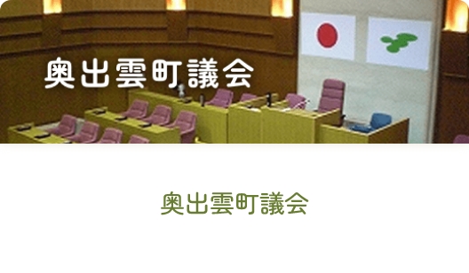 奥出雲町議会