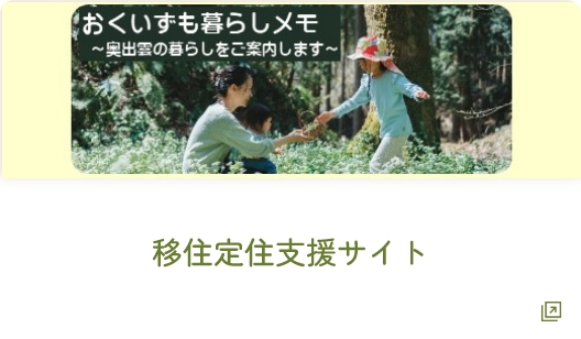移住定住支援サイト