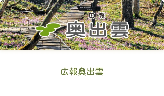 広報奥出雲