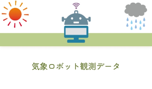 気象ロボット観測データ