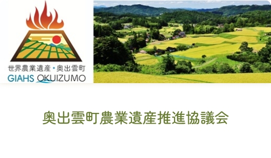 奥出雲町農業遺産推進協議会