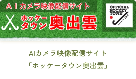 AIカメラ映像配信サイト「ホッケータウン奥出雲」