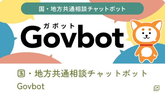 国・地方共通相談チャットボット Govbot