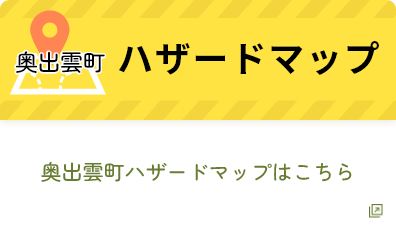 奥出雲町ハザードマップ