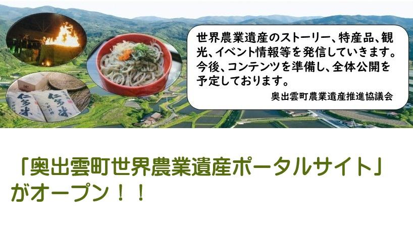 「奥出雲町世界農業遺産ポータルサイト」がオープン！！