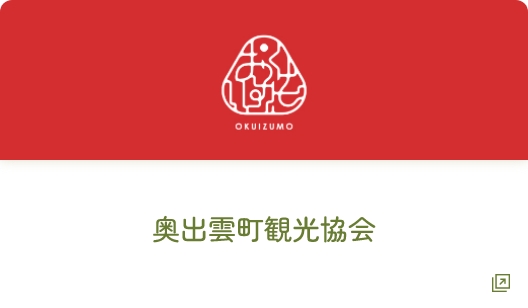 奥出雲町観光協会