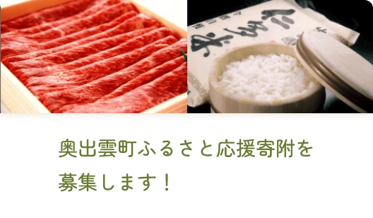 奥出雲町ふるさと応援寄附を募集します！