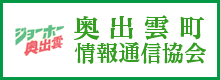 奥出雲町情報通信協会