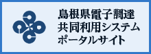 島根県電子調達