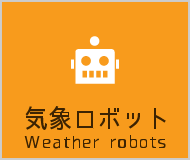 気象ロボット