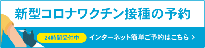 コロナインターネット予約受付開始