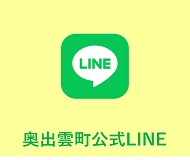 奥出雲町公式LINE