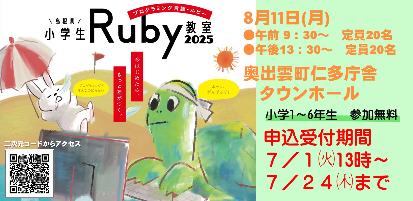 2025小学生Ruby教室の参加者募集のお知らせ
