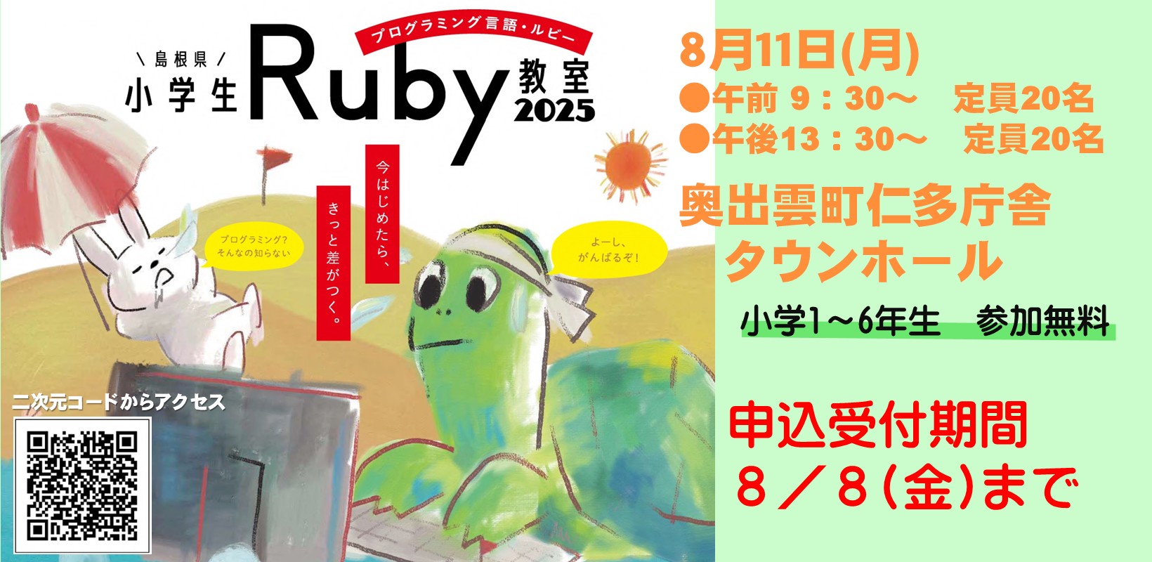 2025小学生Ruby教室の参加者募集のお知らせ