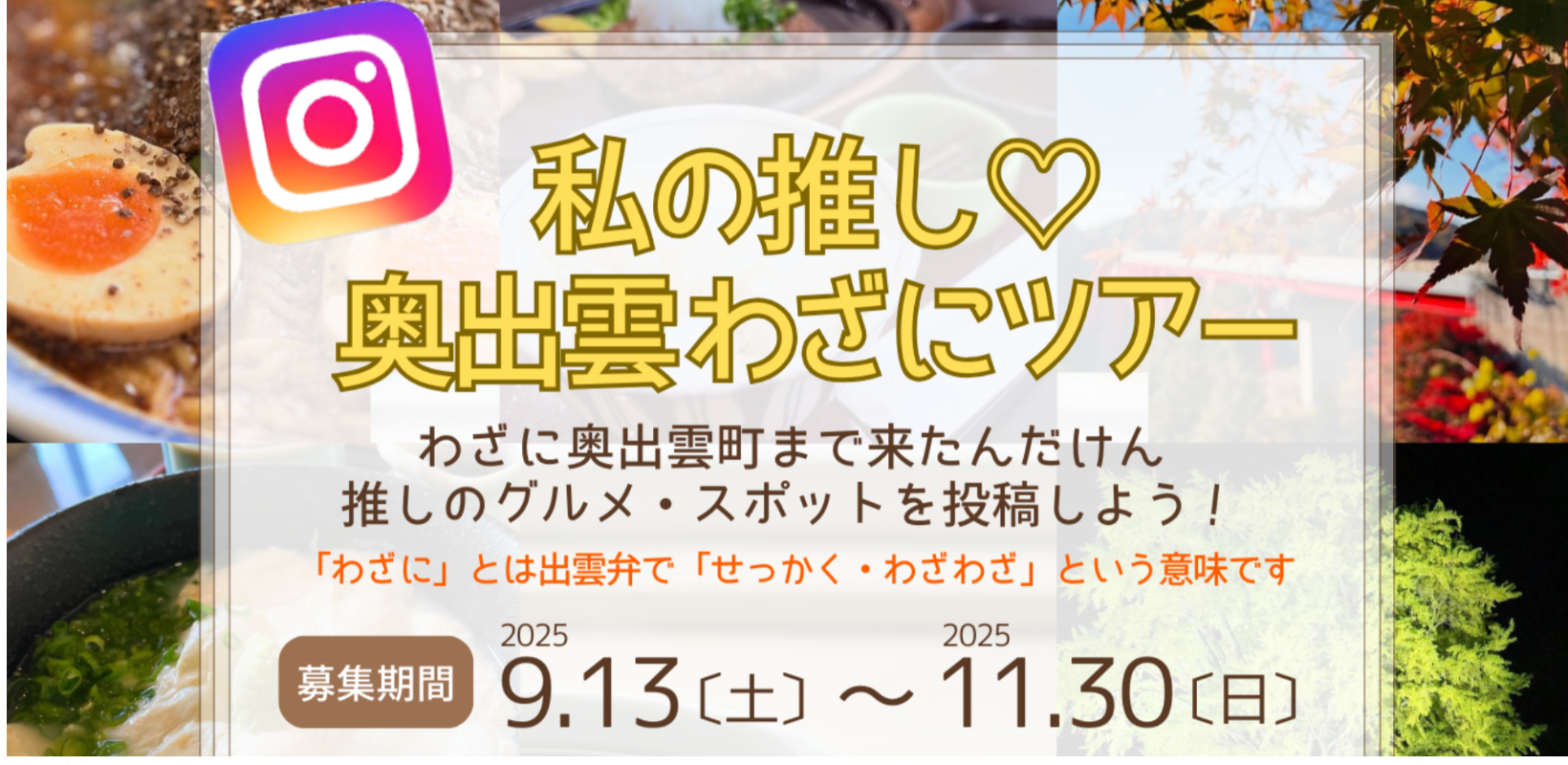 私の推し♡奥出雲わざにツアー