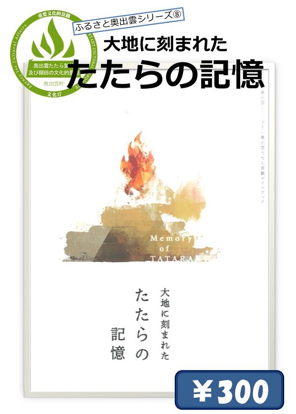 大地に刻まれた　たたらの記憶　300円