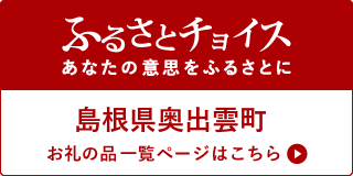 ふるさとチョイス（奥出雲ページ）