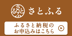 さとふる奥出雲町