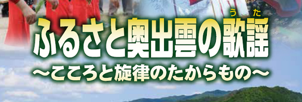 新品CDふるさと奥出雲の校歌◆島根県仁多郡奥出雲町☆小学校　中学校　高校　幼稚園