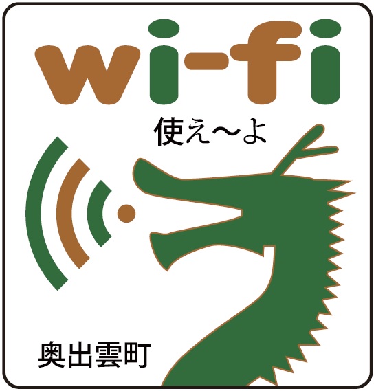 Wifi 使えーよ 奥出雲町