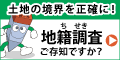 地籍調査ご存知ですか