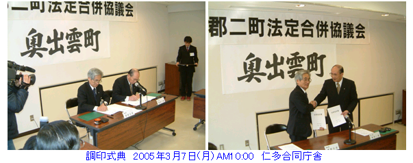 調印式典　2005年3月7日月曜日午前10時　仁多合同庁舎