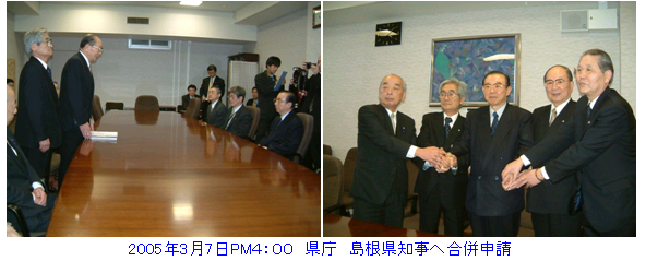 2005年3月7日午後4時 県庁　島根県知事へ合併申請