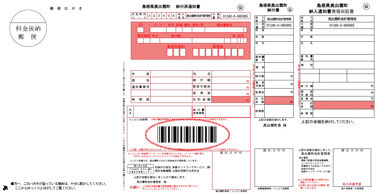 メールシーラータイプ納付書