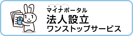 法人設立ワンストップ