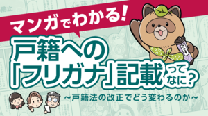 戸籍振り仮名マンガ