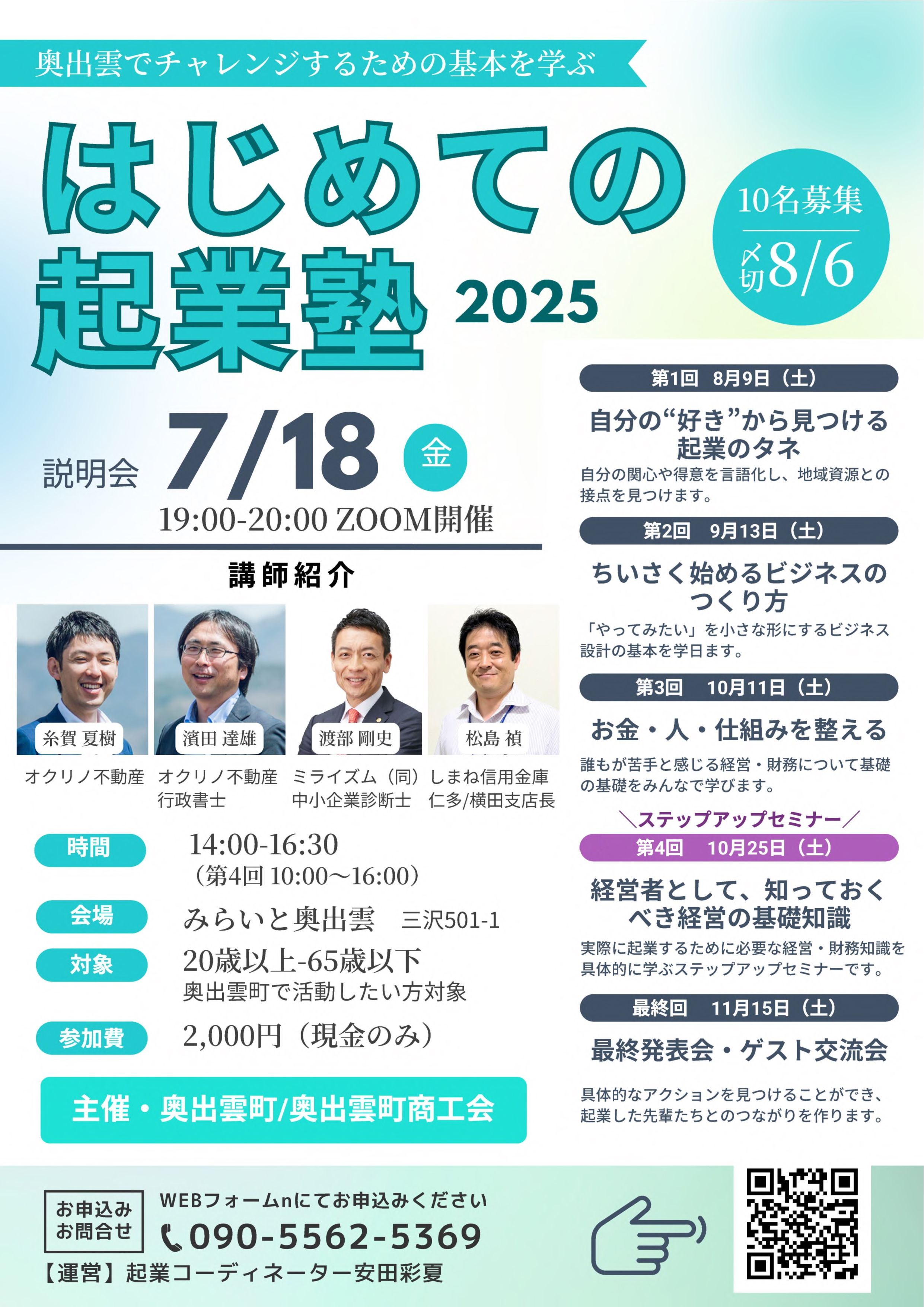 令和6年度 奥出雲町 はじめての起業じゅく