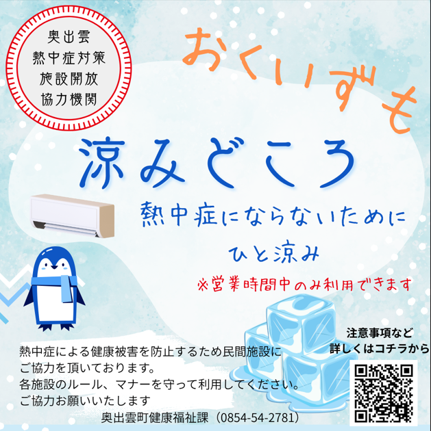 奥出雲町熱中症対策施設開放協力機関用ポスター